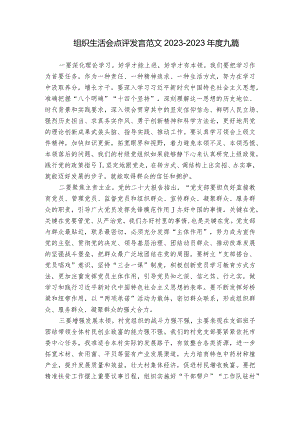 组织生活会点评发言范文2023-2023年度九篇.docx