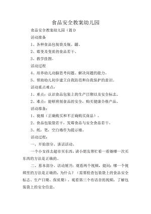 食品安全教案幼儿园.docx
