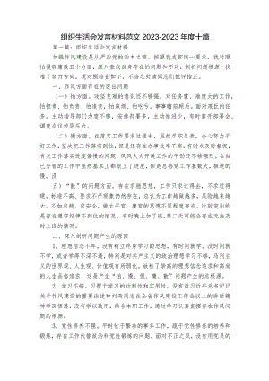 组织生活会发言材料范文2023-2023年度十篇.docx