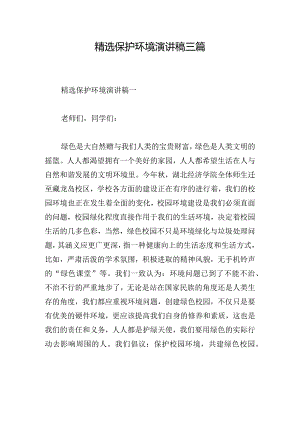 精选保护环境演讲稿三篇.docx