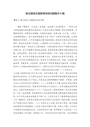 群众路线主题教育检视问题集合6篇.docx