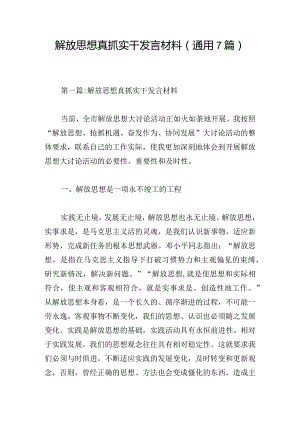 解放思想真抓实干发言材料(通用7篇).docx