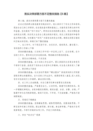 落实决策部署方面不足整改措施【6篇】.docx