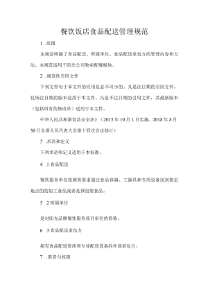 餐饮饭店食品配送管理规范.docx
