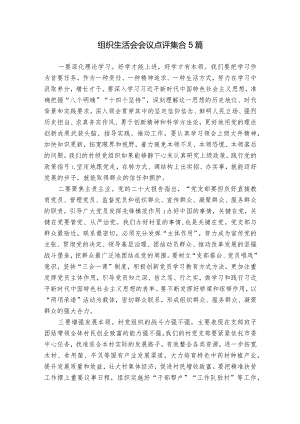 组织生活会会议点评集合5篇.docx