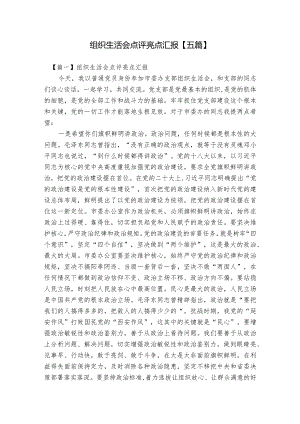 组织生活会点评亮点汇报【五篇】.docx