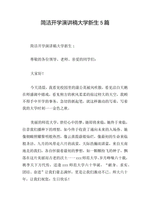 简洁开学演讲稿大学新生5篇.docx