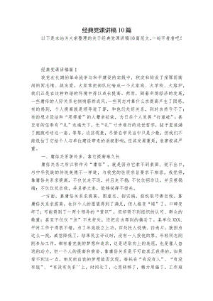 经典党课讲稿10篇.docx