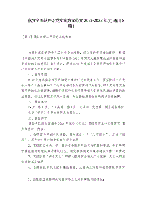落实全面从严治党实施方案范文2023-2023年度(通用8篇).docx