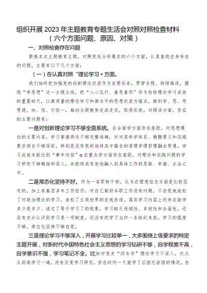 组织开展2023年集中教育专题生活会对照对照检查材料（六个方面问题、原因、对策）.docx