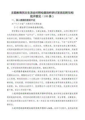 集中教育民主生活会对照检查剖析研讨发言后附互相批评意见（100条）.docx