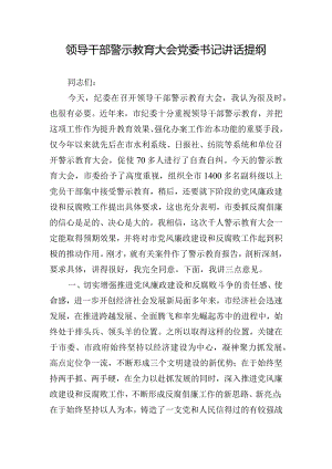 领导干部警示教育大会党委书记讲话提纲.docx