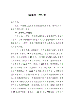 镇政府工作报告（20230715）.docx