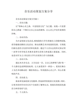 音乐活动策划方案分享.docx