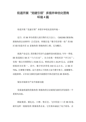 街道开展“党建引领” 多措并举优化营商环境4篇.docx