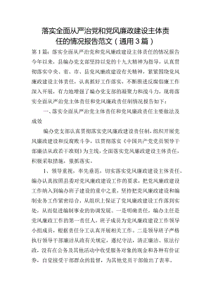 落实全面从严治党和党风廉政建设主体责任的情况报告范文(通用3篇).docx