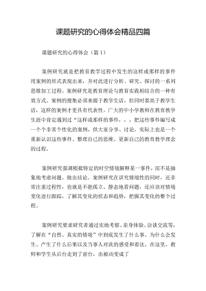课题研究的心得体会精品四篇.docx