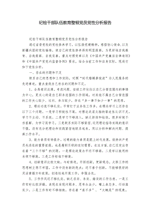 纪检干部队伍教育整顿党员党性分析报告.docx