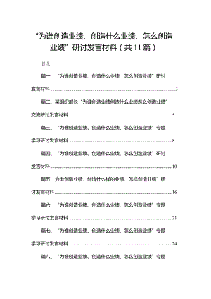 （11篇）“为谁创造业绩、创造什么业绩、怎么创造业绩”研讨发言材料精选.docx