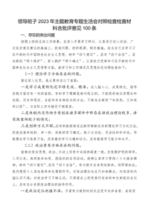 领导班子2023年集中教育专题生活会对照检查检查材料含批评意见100条.docx