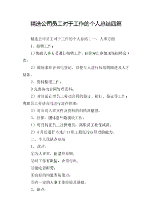 精选公司员工对于工作的个人总结四篇.docx