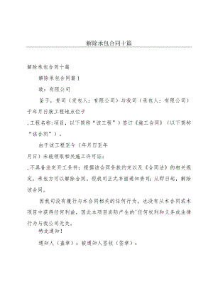 解除承包合同十篇.docx