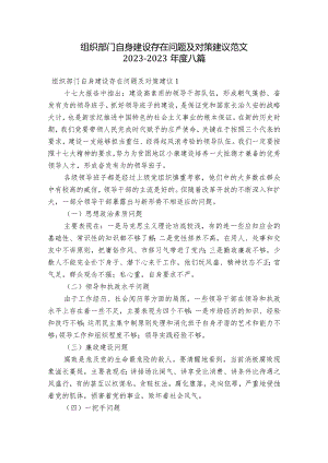 组织部门自身建设存在问题及对策建议范文2023-2023年度八篇.docx