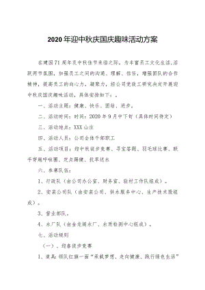 迎中秋庆国庆趣味活动方案.docx