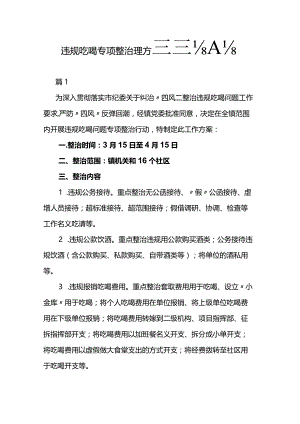 违规吃喝专项整治工作方案范文5篇.docx