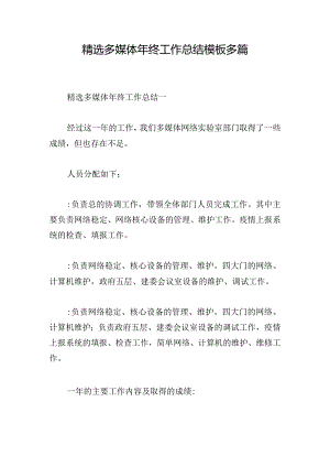 精选多媒体年终工作总结模板多篇.docx