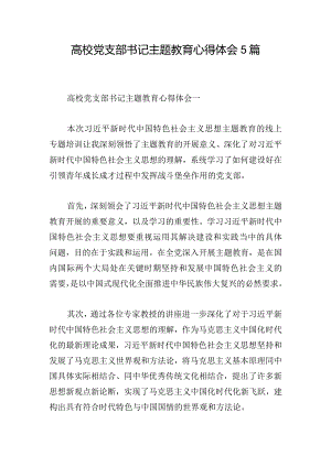 高校党支部书记主题教育心得体会5篇.docx