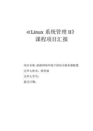 系统管理课程项目报告分析.docx