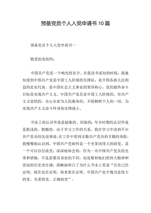 预备党员个人入党申请书10篇.docx