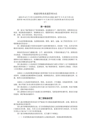 福建省粮食流通管理办法-全文及解读.docx