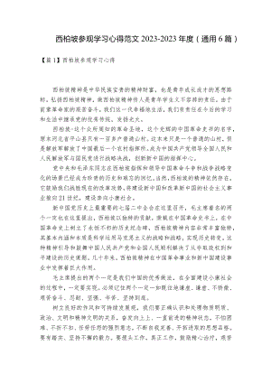 西柏坡参观学习心得范文2023-2023年度(通用6篇).docx