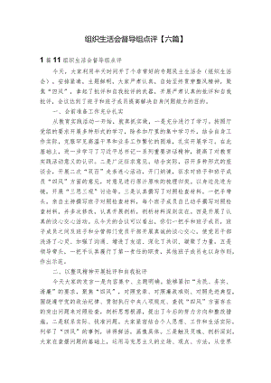 组织生活会督导组点评【六篇】.docx