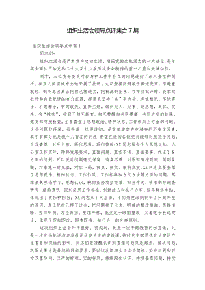 组织生活会领导点评集合7篇.docx