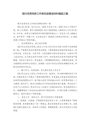银行优秀党务工作者先进事迹材料精选三篇.docx