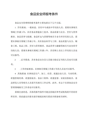 食品安全师报考条件.docx