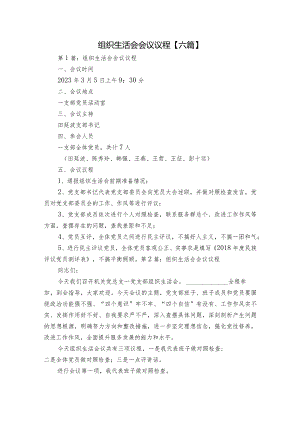 组织生活会会议议程【六篇】.docx