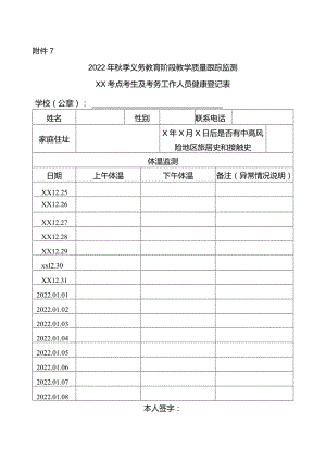 考点考生及考务工作人员健康登记表.docx