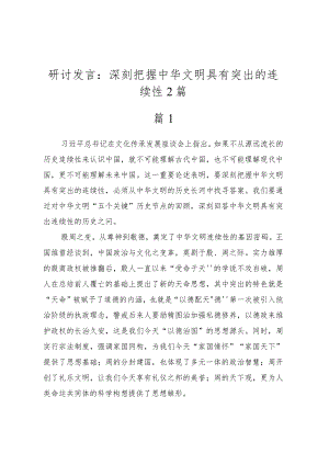 研讨发言：深刻把握中华文明具有突出的连续性2篇.docx