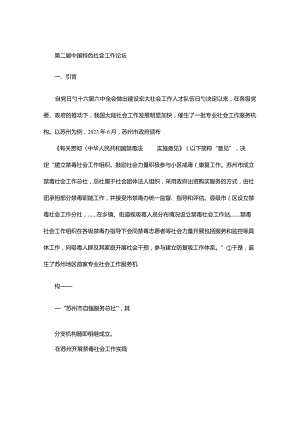社工机构督导制度建设难题以苏州禁毒社工实践为例.docx