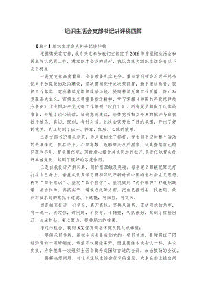 组织生活会支部书记讲评稿四篇.docx