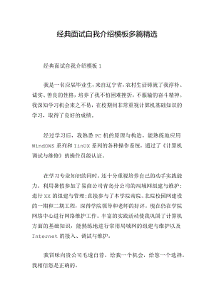 经典面试自我介绍模板多篇精选.docx