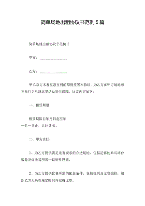 简单场地出租协议书范例5篇.docx