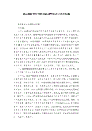 警示教育大会领导部署动员推进会讲话6篇.docx