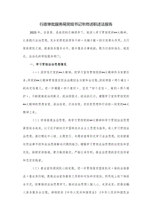行政审批服务局党组书记年终述职述法报告.docx