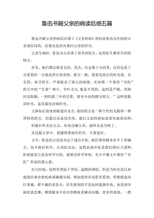 鲁迅书籍父亲的病读后感五篇.docx