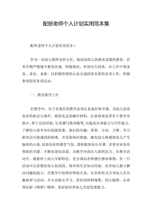 配班老师个人计划实用范本集.docx